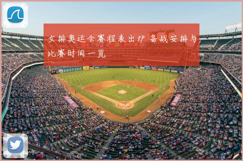 女排奥运会赛程表出炉 备战安排与比赛时间一览