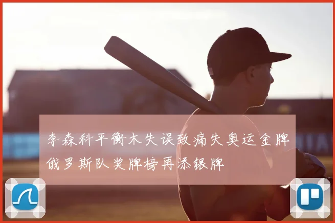 李森科平衡木失误致痛失奥运金牌俄罗斯队奖牌榜再添银牌