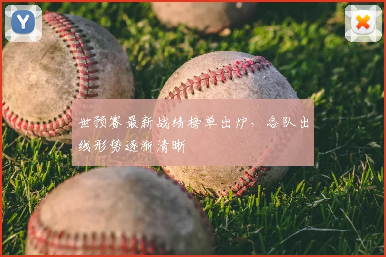 世预赛最新战绩榜单出炉,各队出线形势逐渐清晰