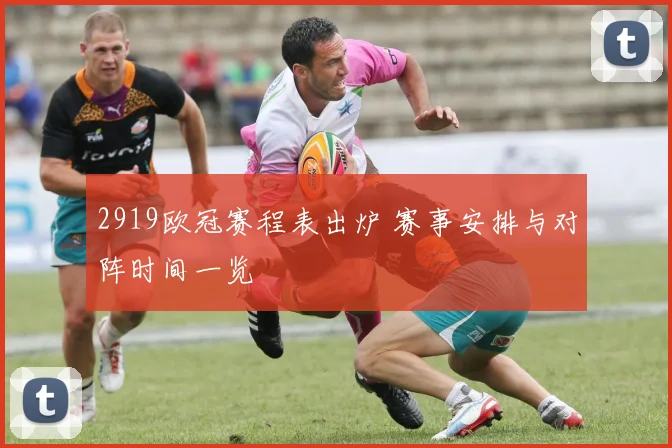 2919欧冠赛程表出炉 赛事安排与对阵时间一览