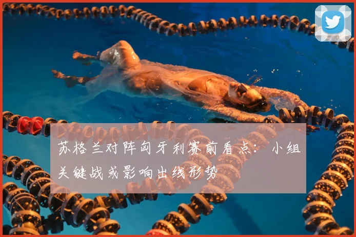 苏格兰对阵匈牙利赛前看点：小组关键战或影响出线形势