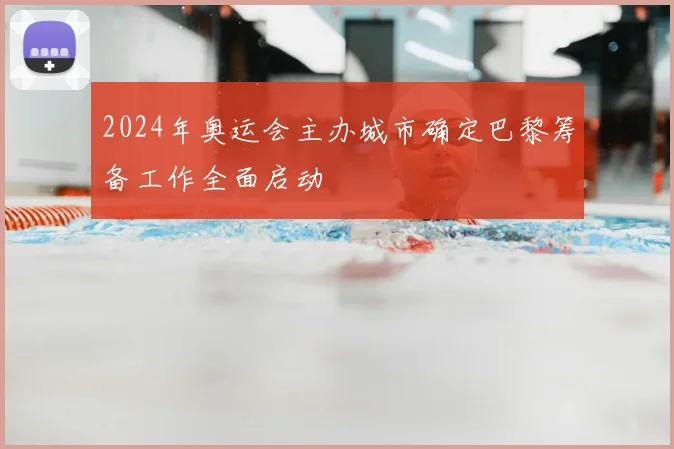 2024年奥运会主办城市确定巴黎筹备工作全面启动
