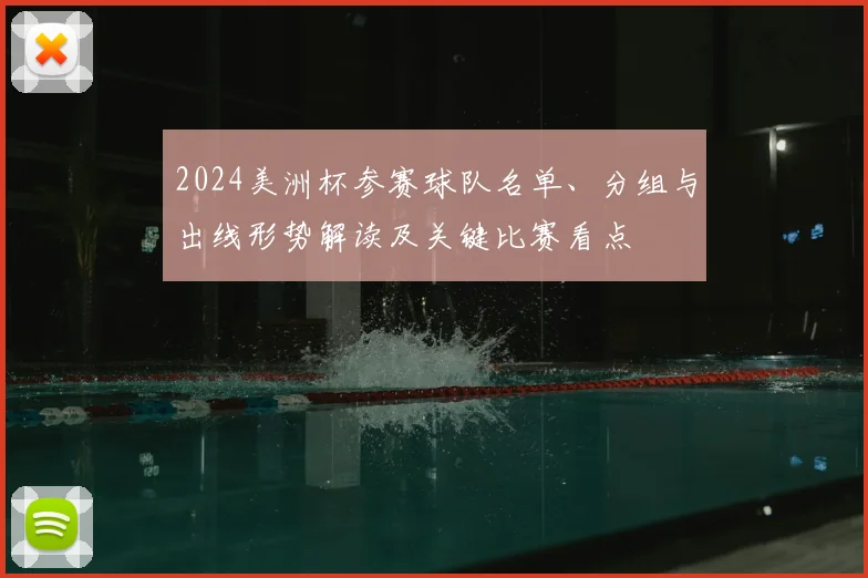 2024美洲杯参赛球队名单、分组与出线形势解读及关键比赛看点