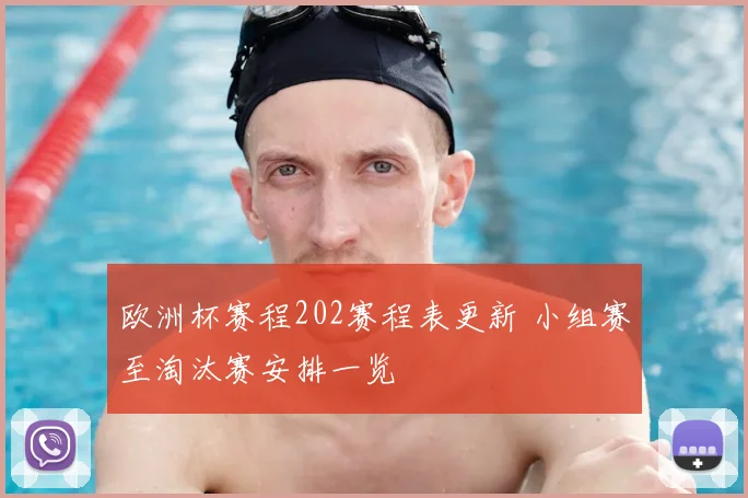 欧洲杯赛程202赛程表更新 小组赛至淘汰赛安排一览