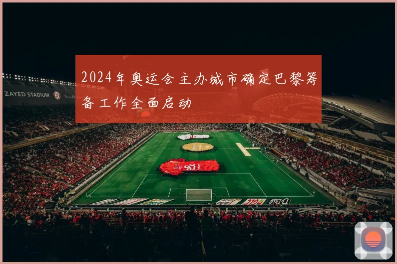 2024年奥运会主办城市确定巴黎筹备工作全面启动