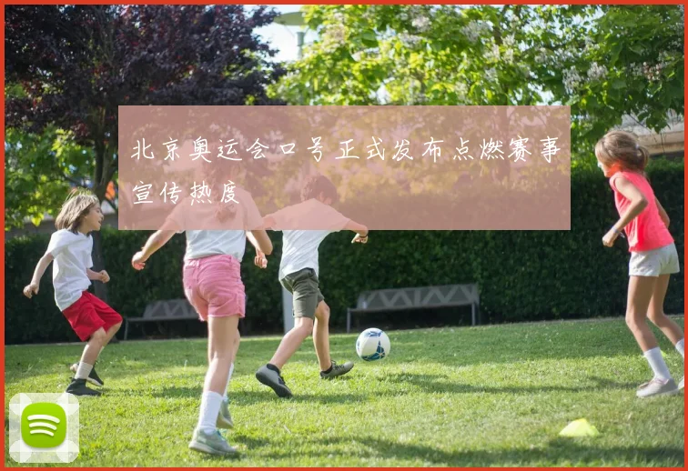 北京奥运会口号正式发布点燃赛事宣传热度
