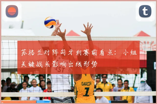 苏格兰对阵匈牙利赛前看点：小组关键战或影响出线形势