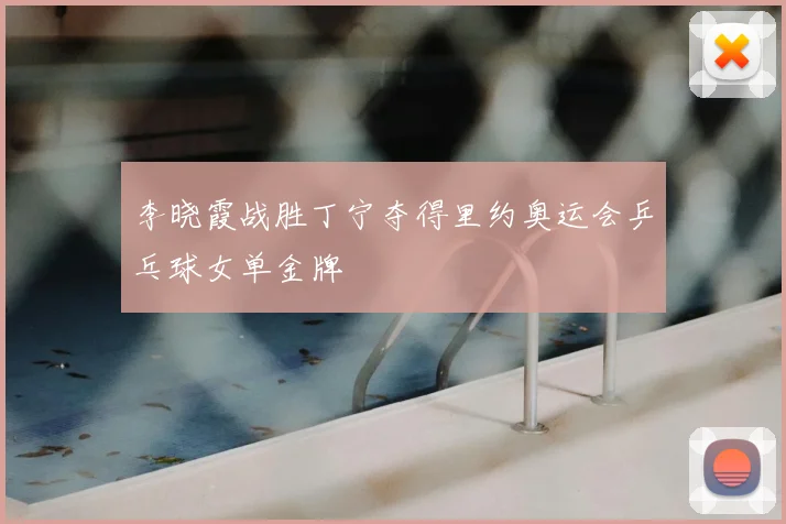 李晓霞战胜丁宁夺得里约奥运会乒乓球女单金牌