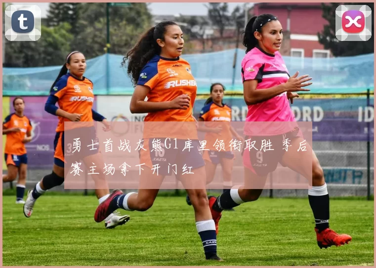 勇士首战灰熊G1库里领衔取胜 季后赛主场拿下开门红