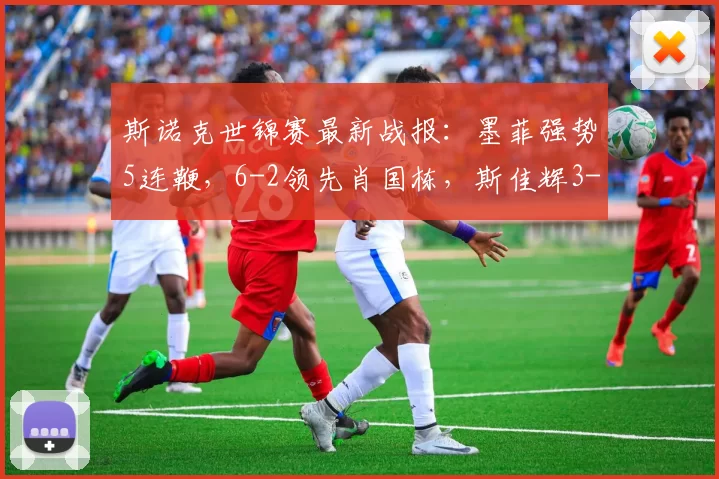 斯诺克世锦赛最新战报：墨菲强势5连鞭，6-2领先肖国栋，斯佳辉3-10爆冷