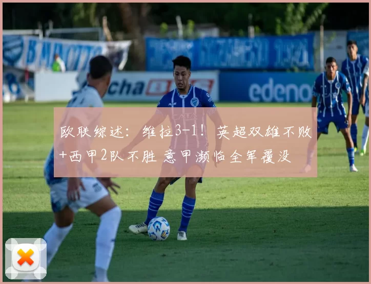 欧联综述：维拉3-1！英超双雄不败+西甲2队不胜 意甲濒临全军覆没