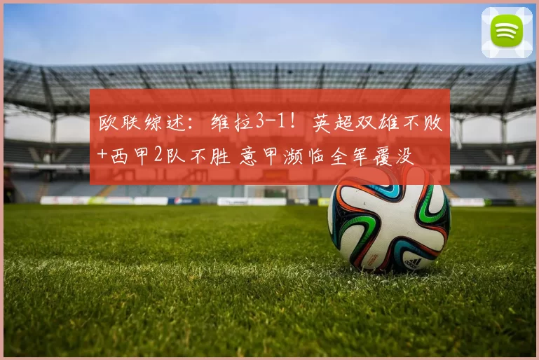 欧联综述:维拉3-1!英超双雄不败+西甲2队不胜 意甲濒临全军覆没