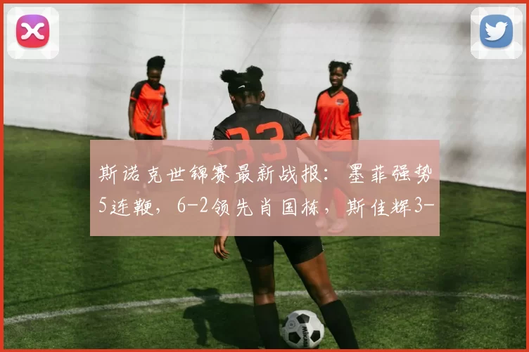 斯诺克世锦赛最新战报：墨菲强势5连鞭，6-2领先肖国栋，斯佳辉3-10爆冷